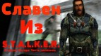 Slaven from S.T.A.L.K.E.R. UZ