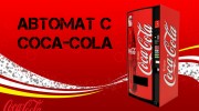 Автомат Coca-Cola for GTA San Andreas miniature 1