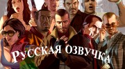 Русская озвучка для GTA 4 миниатюра 1