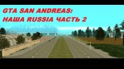 Наша Russia. Часть 2 для GTA San Andreas миниатюра 1