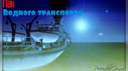 Пак водного транспорта от Pe4enbkaGames  miniature 1