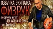 Озвучка экипажа из комедийного сериала Физрук para World Of Tanks miniatura 1