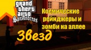 Космические рейнджеры и зомби на аллее звезд for GTA San Andreas miniature 1