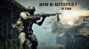 Battlefield 3 Weapon Sounds by crow fix 2017 для GTA San Andreas миниатюра 1