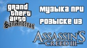 Музыка при розыске из Assassins Creed 3 для GTA San Andreas миниатюра 1