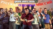 Русская озвучка для GTA 5 миниатюра 1