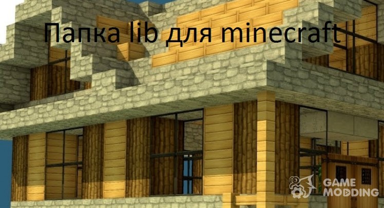 Папка lib для minecraft 1.5.2