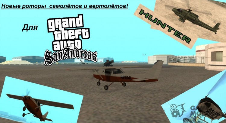 Three Helicopters with Rotor Blur для GTA San Andreas