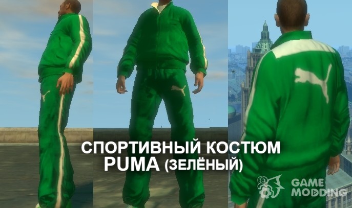 Спортивный костюм Puma для GTA 4