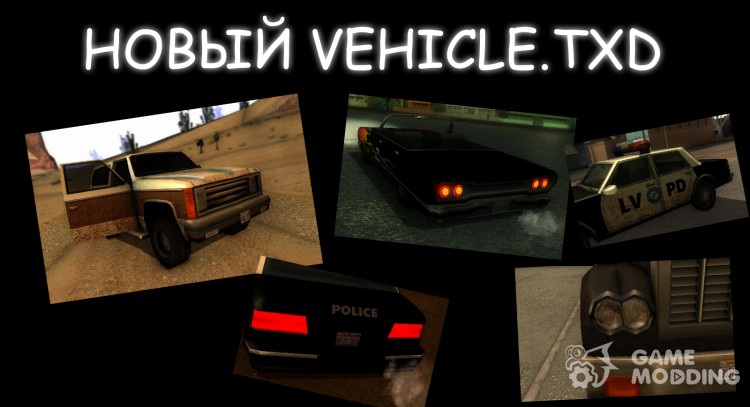 Новый vehicle.txd для GTA San Andreas