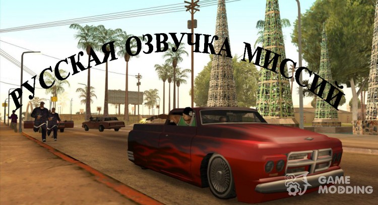 Русская озвучка v3 для GTA San Andreas