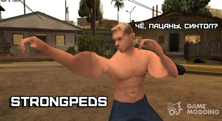 Strong Peds для GTA San Andreas