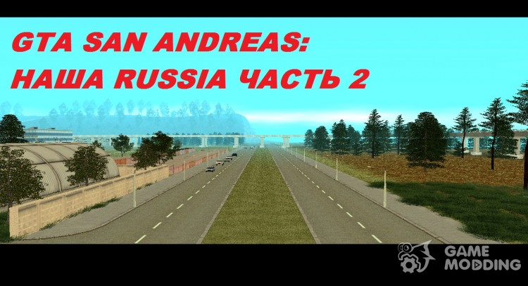 Наша Russia. Часть 2 для GTA San Andreas