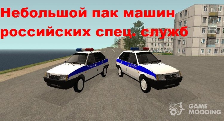 Небольшой пак российских спец. служб для GTA San Andreas