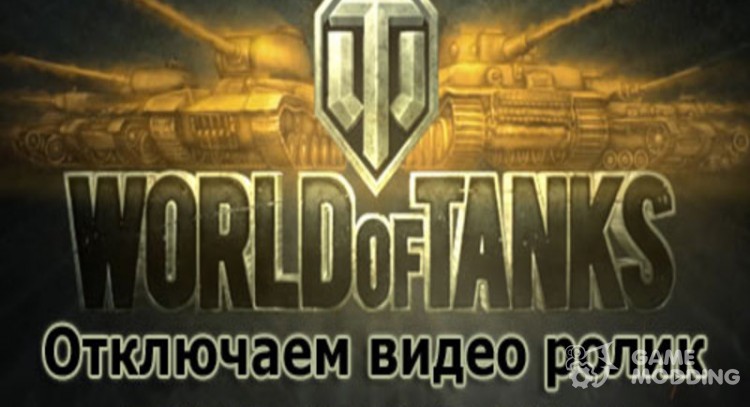 De modas de la desactivación de la intro de video en el juego (entrada rápida) para World Of Tanks