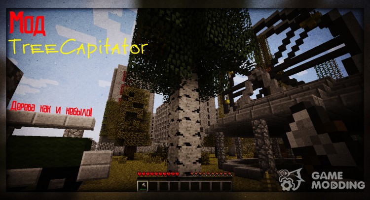 TreeCapitator Mod для Minecraft