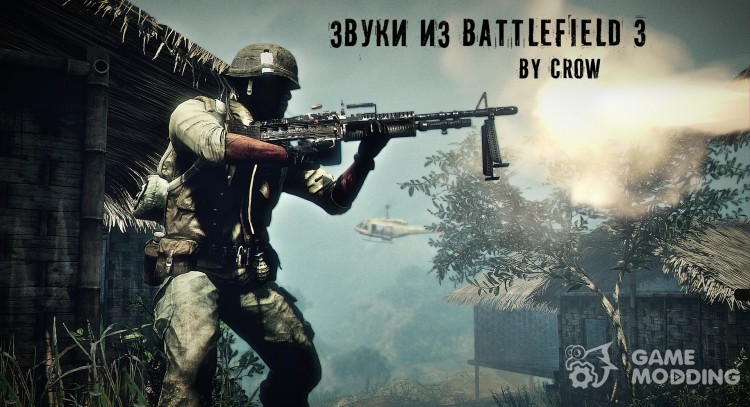 Battlefield 3 Weapon Sounds by crow fix 2017 для GTA San Andreas