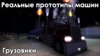 Real prototypes of vehicles (trucks)