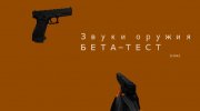 Звуки оружия БЕТА для GTA San Andreas миниатюра 1