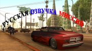 Русская озвучка v4 для GTA San Andreas миниатюра 1
