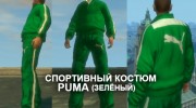 Спортивный костюм Puma для GTA 4 миниатюра 1
