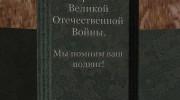 Памятник героям Великой Отечественной для GTA San Andreas миниатюра 1