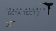 Звуки оружия БЕТА 2 for GTA San Andreas miniature 1