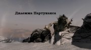 Дилемма Партунакса for TES V: Skyrim miniature 1