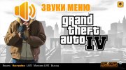 Звуки меню GTA IV for GTA San Andreas miniature 1
