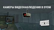 Камеры видеонаблюдения в DYOM для GTA San Andreas миниатюра 1