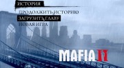 Новое меню for Mafia II miniature 2