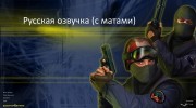 Русская озвучка (с матами) для Counter Strike 1.6 миниатюра 1