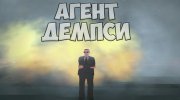 Агент Демпси (Пролог: Плохие русские) для GTA San Andreas миниатюра 1