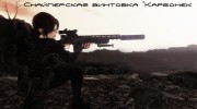 Снайперская винтовка Карбонек para Fallout New Vegas miniatura 1