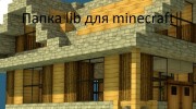 Папка lib для minecraft 1.5.2 для Minecraft миниатюра 1