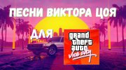 Песни Виктора Цоя for GTA Vice City miniature 1