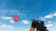 Звуки оружия v2 (by crow) for Counter Strike 1.6 miniature 1