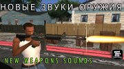 New Weapons Sounds для GTA San Andreas миниатюра 1