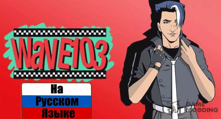 Радио Wave 103 на русском языке