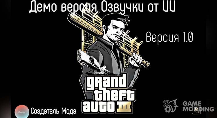 Русская озвучка GTA 3 от ИИ (демо) Многоголосовая