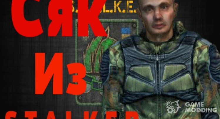 Сяк из S.T.A.L.K.E.R.