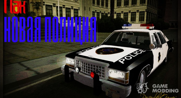 Пак Новая полиция от Pe4enbkaGames для GTA San Andreas