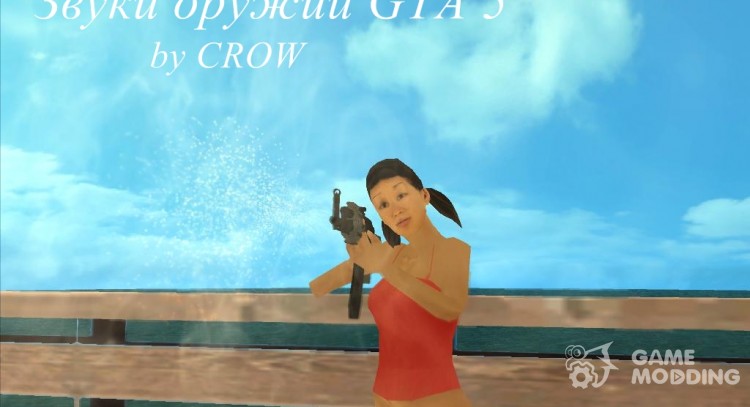 Звуки оружий GTA 5 для GTA San Andreas