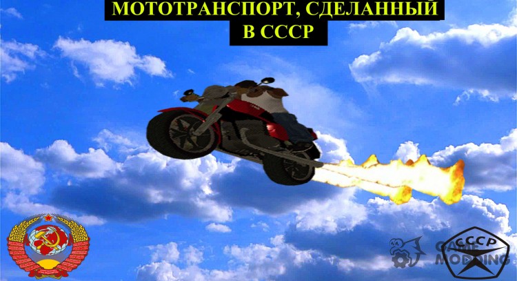 Пак мототранспорта, сделанного в СССР для GTA San Andreas