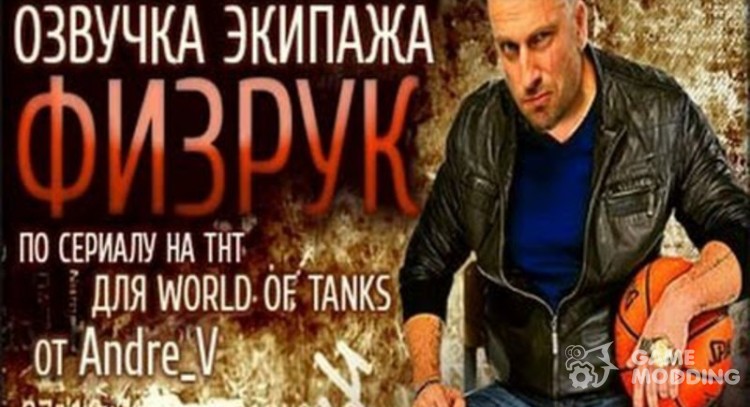 Voice of the crew from the comedy series Fizruk for World Of Tanks
