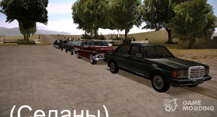 Реальные прототипы машин (четырёхдверные  седаны) для GTA San Andreas