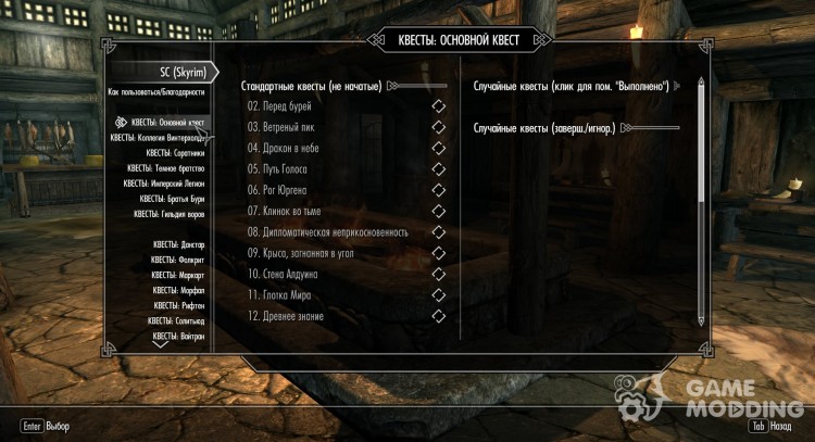 SkyComplete - Automatically Track Quests - Locations - Books 1.20 for TES V: Skyrim