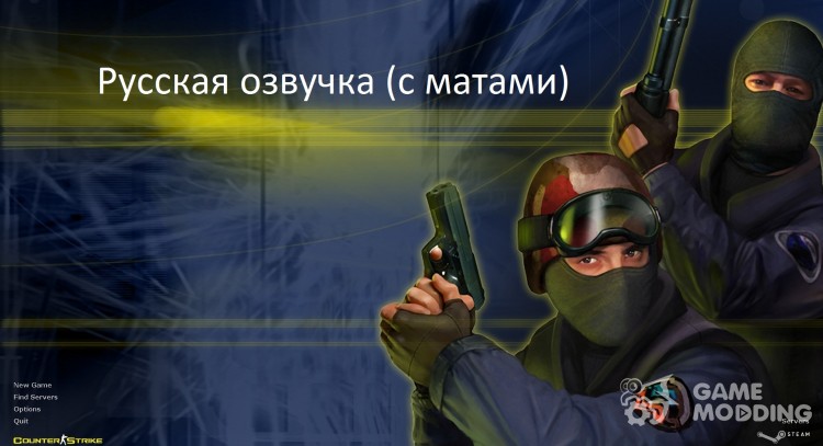 Русская озвучка (с матами) для Counter Strike 1.6