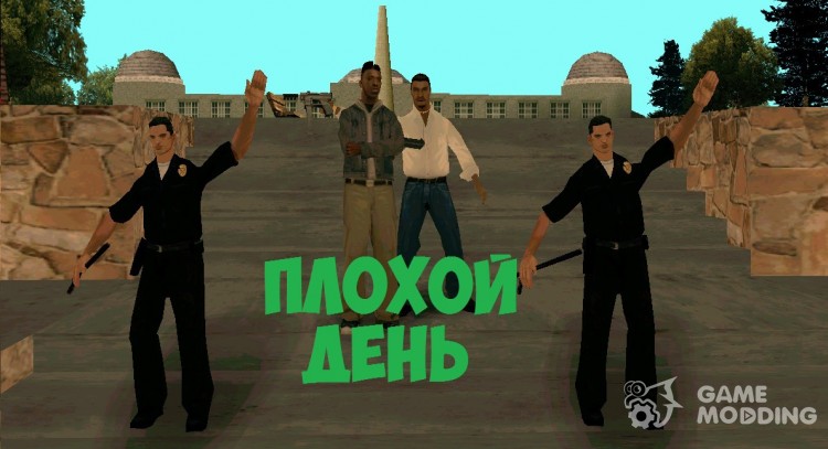 Плохой день для GTA San Andreas