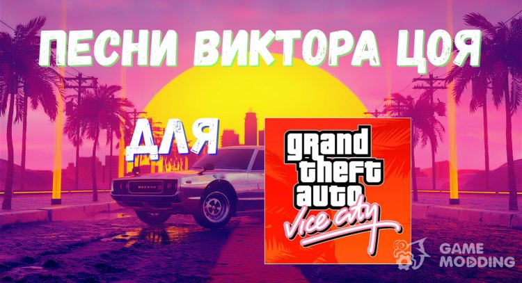 Songs of Viktor Tsoi for GTA Vice City